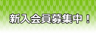 新入会員募集中のイメージ